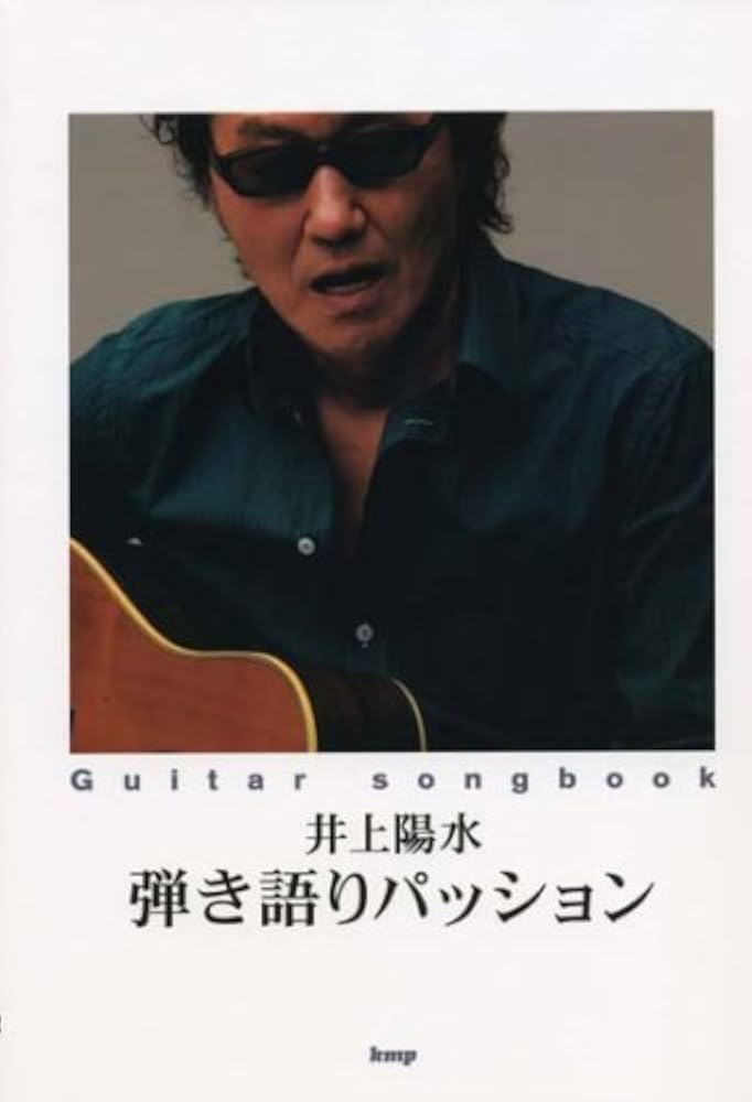 Guitar songbook 井上陽水 全曲集 ギター弾き語り 井上陽水全曲集 (ギター弾き語り) |本 | 通販 | Amazon